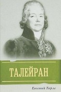 Евгений Тарле - Талейран