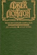 Межзвездный скиталец. До Адама. Алая чума
