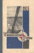 Антология - Тихоокеанские румбы. 1974