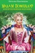 Мадам Помпадур. Некоронованная королева