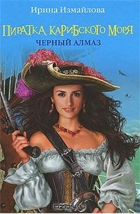 Ирина Измайлова - Пиратка Карибского моря. Черный Алмаз