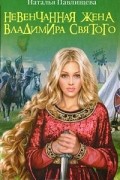Невенчанная жена Владимира Святого