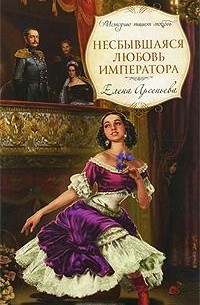 Елена Арсеньева - Несбывшаяся любовь императора