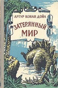 Артур Конан Дойл - Затерянный мир (сборник)