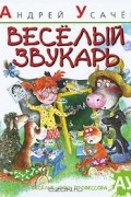 Веселый звукарь