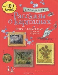  - Рассказы о картинах. Книга с наклейками