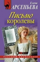 Елена Арсеньева - Письмо королевы