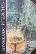  - Мировое древо Иггдрасиль. Сага о Вельсунгах (сборник)