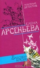 Елена Арсеньева - Бабочки Креза