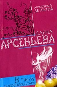 Елена Арсеньева - В пылу любовного угара