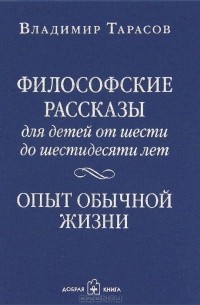 Владимир Тарасов - Философские рассказы для детей от шести до шестидесяти лет