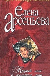 Елена Арсеньева - Крутой мэн и железная леди