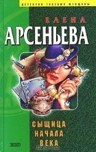Елена Арсеньева - Сыщица начала века
