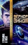 Вернор Виндж - Глубина в небе