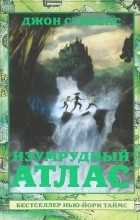 Джон Стивенс - Изумрудный атлас