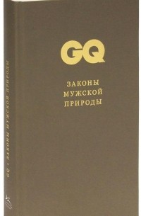  - GQ. Коллекция джентльмена. Том 2. Законы мужской природы