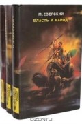 Власть и народ (комплект из 3 книг)