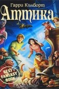 Гарри Килворт - Аттика