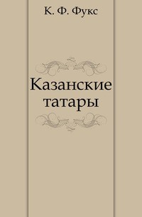 Карл Фукс - Казанские татары