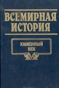  - Всемирная история. Том 1. Каменный век