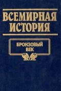 Всемирная история. Том 2. Бронзовый век
