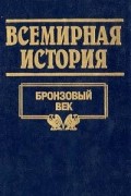  - Всемирная история. Том 2. Бронзовый век