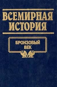 Всемирная история. Том 2. Бронзовый век