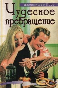 Дженнифер Крузи - Чудесное превращение