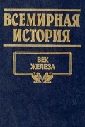  - Всемирная история. Том 3. Век железа