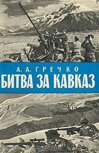 А. А. Гречко - Битва за Кавказ