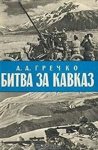 А. А. Гречко - Битва за Кавказ