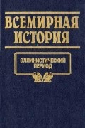  - Всемирная история. Том 4. Эллинистический период