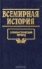  - Всемирная история. Том 4. Эллинистический период