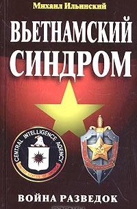 Вьетнамский синдром. Война разведок