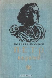 Алексей Толстой - Петр Первый