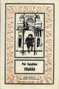 Рэй Брэдбери - Улыбка. Рассказы (сборник)