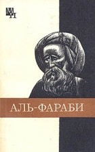 А.Х. Касымжанов - Абу-Наср аль-Фараби