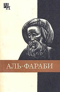А.Х. Касымжанов - Абу-Наср аль-Фараби