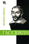 Бернард Быховский - Гассенди
