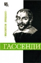 Бернард Быховский - Гассенди