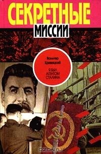 Вальтер Кривицкий - Я был агентом Сталина