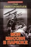 Павел Игнатьев - Моя миссия в Париже