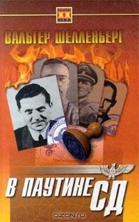 Вальтер Шелленберг - В паутине СД