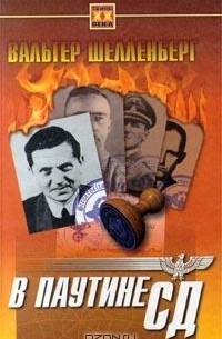 Вальтер Шелленберг - В паутине СД