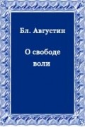 Августин Аврелий - О свободе воли