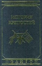 В. В. Яковлев - История крепостей