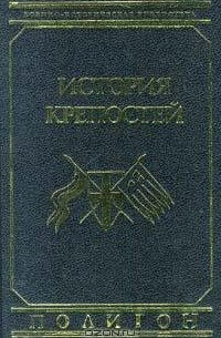 В. В. Яковлев - История крепостей
