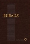  - Библия в современном русском переводе