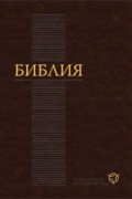  - Библия в современном русском переводе