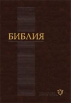 без автора - Библия в современном русском переводе